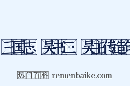 三国志·吴书二·吴主传造句是什么意思的图片